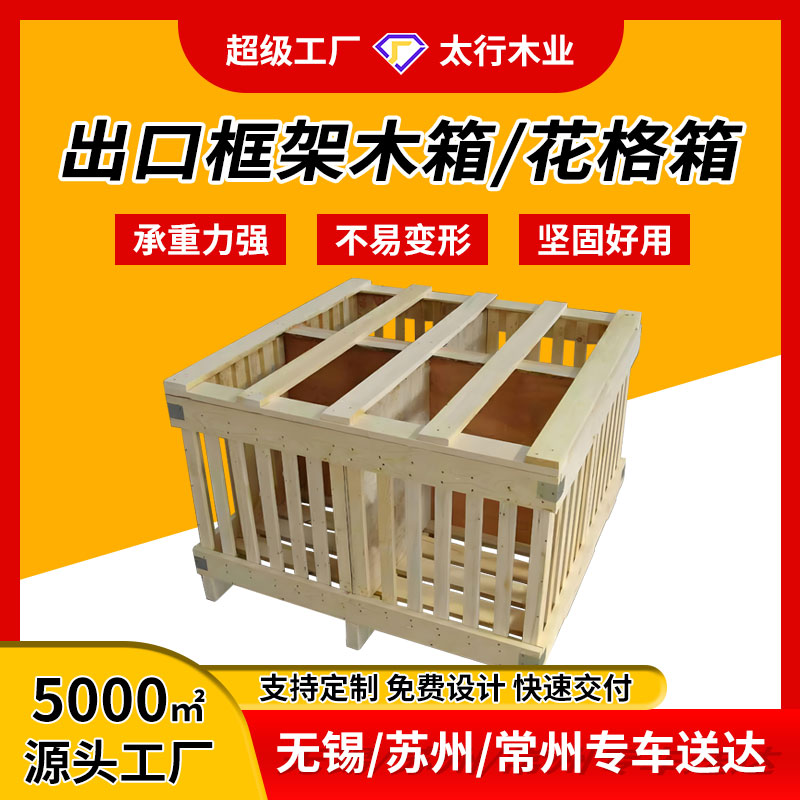 花格木箱/框架木箱的特點(diǎn)